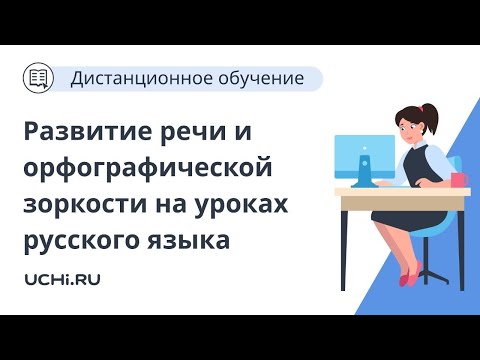 Развитие речи и орфографической зоркости на уроках русского языка