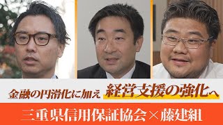 【事業承継支援】三重県信用保証協会の取り組み