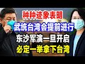 种种迹象表明，武统台湾将提前进行，东沙群岛军事演习一旦开启，必定会一举拿下台湾！