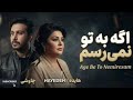 اگه به تو نمیرسم |هایده و محسن چاوشی |ریمیکس احساسی عاشقانه