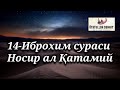 14-Иброхим сураси. Носир ал Қатамий. 14-Ibrohim surasi. Nosir al Qatamiy.