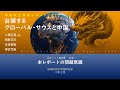 【ポイント解説】『中国安全保障レポート2025―台頭するグローバル・サウスと中国』序章「本レポートの問題意識」