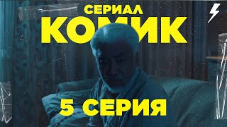 Сериал КОМИК | 5 Серия | Cулушаш