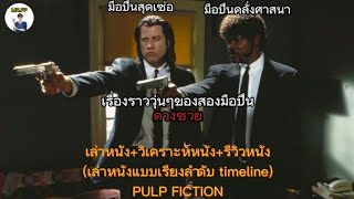 เล่าหนัง+วิเคราะห์หนัง+รีวิวหนัง Pulp Fiction (เล่าหนังแบบเรียงลำดับ timeline)