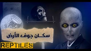 جوف الأرض| و الزواحف البشرية| وعلاقتها بالماسونية و الكائنات الفضائية 