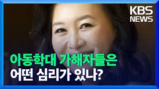 [디라이브] 오은영 “아동학대 가해자, 학대 외 다른 양육법 모를 것” / KBS