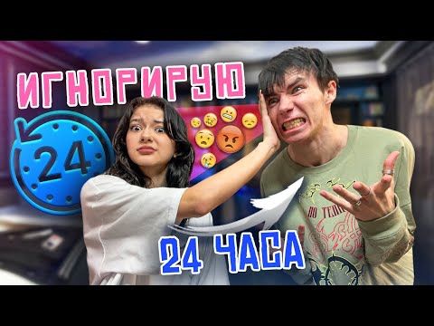 ИГНОРИРУЮ ПАРНЯ 24 ЧАСА 🤫