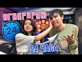 ИГНОРИРУЮ ПАРНЯ 24 ЧАСА 🤫