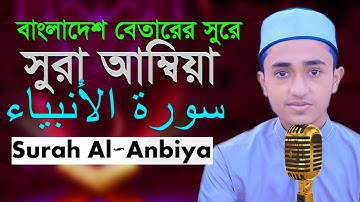 সূরা আম্বিয়া রেডিওসুরে হিফজুল কুরআন তিলাওয়াত আবু রায়হান Abu Rayhan Surah Al Anbiya سورة الأنبياء
