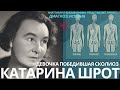 Катарина Шрот: девочка победившая сколиоз. Диагнози история.