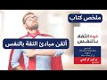 تلخيص كتاب قوة الثقة بالنفس كيف تبني الثقة وتحقق أهدافك براين تريسي