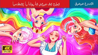 أستطيع أن أكون أي شخص في حلمي 😱 I Can Be Anyone in My Dream in Arabic 🌛 حكايات عربية