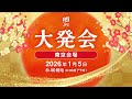 日本取引所グループ2026年大発会(東京会場)