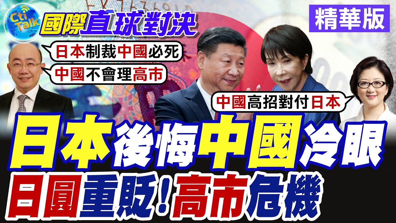 北京對20日企進行兩用物資出口管制 日本經濟恐年損失10兆日圓 日幣重貶.匯率指數創53年新低!【國際直球對決】精華版@全球大視野Global_Vision