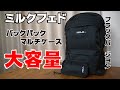 【雑誌付録】ムック本 MILKFED.(ミルクフェド ) BACKPACK & MULTI CASE BOOK BLACK ver.
