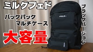 【雑誌付録】ムック本 MILKFED.(ミルクフェド ) BACKPACK & MULTI CASE BOOK BLACK ver.