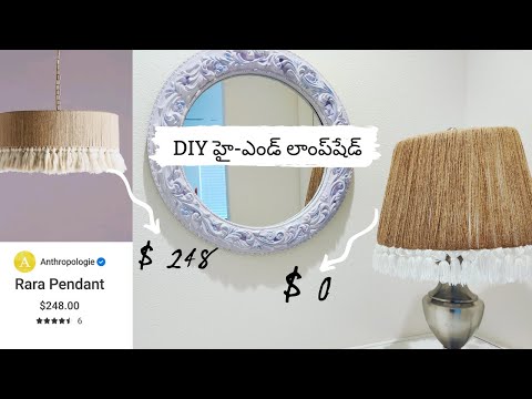 బిగినర్స్ కోసం DIY హై-ఎండ్ లాంప్‌షేడ్..!! $ 0 లోపు DIY హై-ఎండ్ లాంప్‌షేడ్