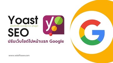 Yoast SEO แนะนำเครื่องมือสำหรับ WordPress เว็บไซต์ ปรับ SEO ให้ติดหน้าแรกของ Google
