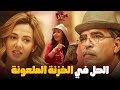 نيللي وشريهان قدروا يوصلوا للخزنة الملعونة