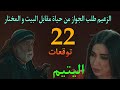 مسلسل اليتيم الحلقة 22 الزعيم بيقدم عرض لجابر يتجوز حياة مقابل البيت و المختار