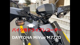 バイク用ドライブレコーダー デイトナMiVue M777DをヤマハBw's125に取り付けてみた