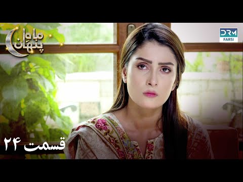     24    ۲۴ سریال ماه پنهان قسمت 1