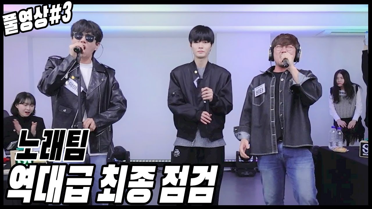 노래팀 역대급 최종 점검ㄷㄷㄷ[23.11.24 남순 풀영상 #3]