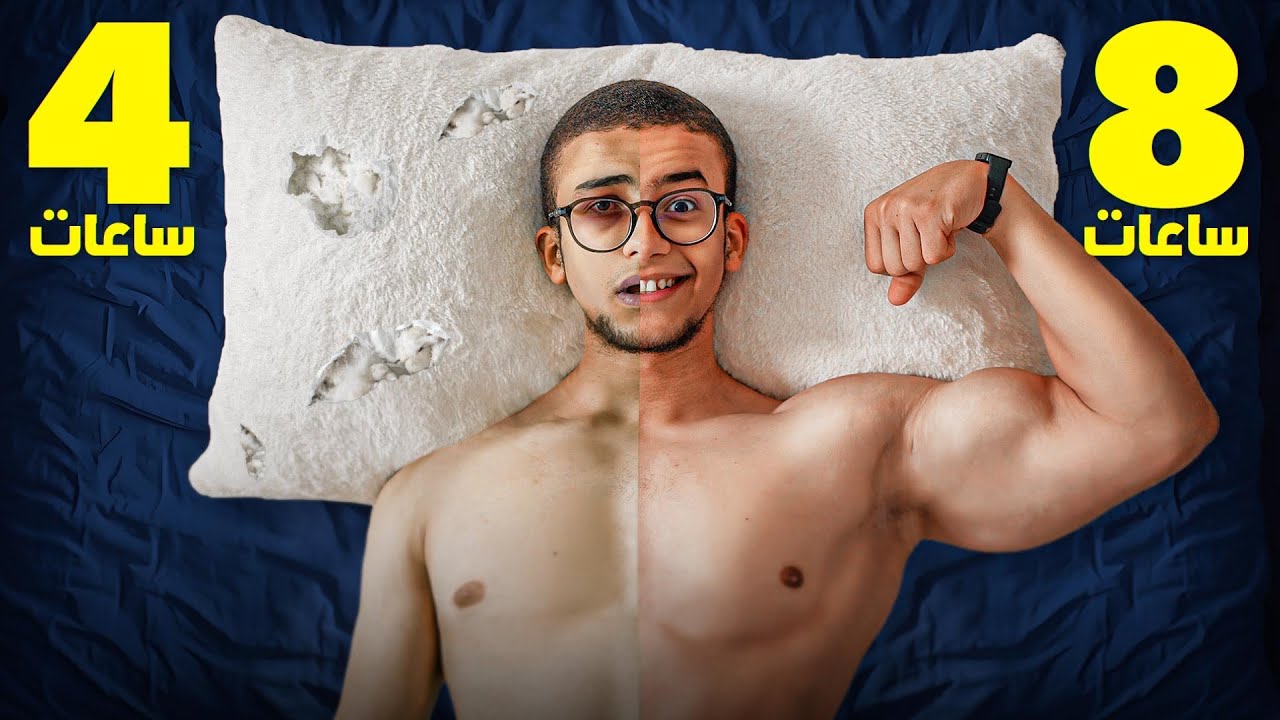 هل فعلا وقتنا بيضيع في النوم .. ؟