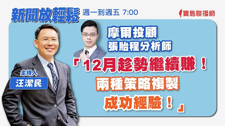 【新聞放輕鬆】摩爾投顧 張貽程分析師 談「12月趁勢繼續賺！兩種策略複製成功經驗！」汪潔民 主持 20231204 - 天天要聞