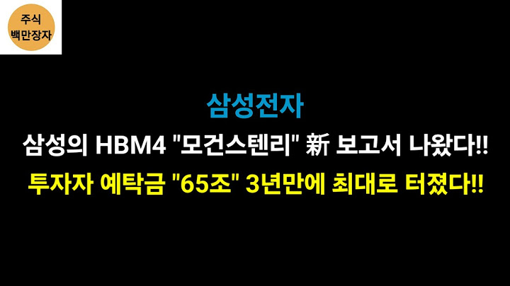 삼성전자 삼성의 HBM4 "모건스텐리"에서 新 보고서 나왔다!! 투자자 예탁금 "65조" 3년만에 최대 급증!!