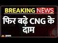 CNG Breaking News: दिल्ली-NCR में फिर बढ़े CNG के दाम | 10 दिन में तीसरी बार महंगी हुई गैस | NCR