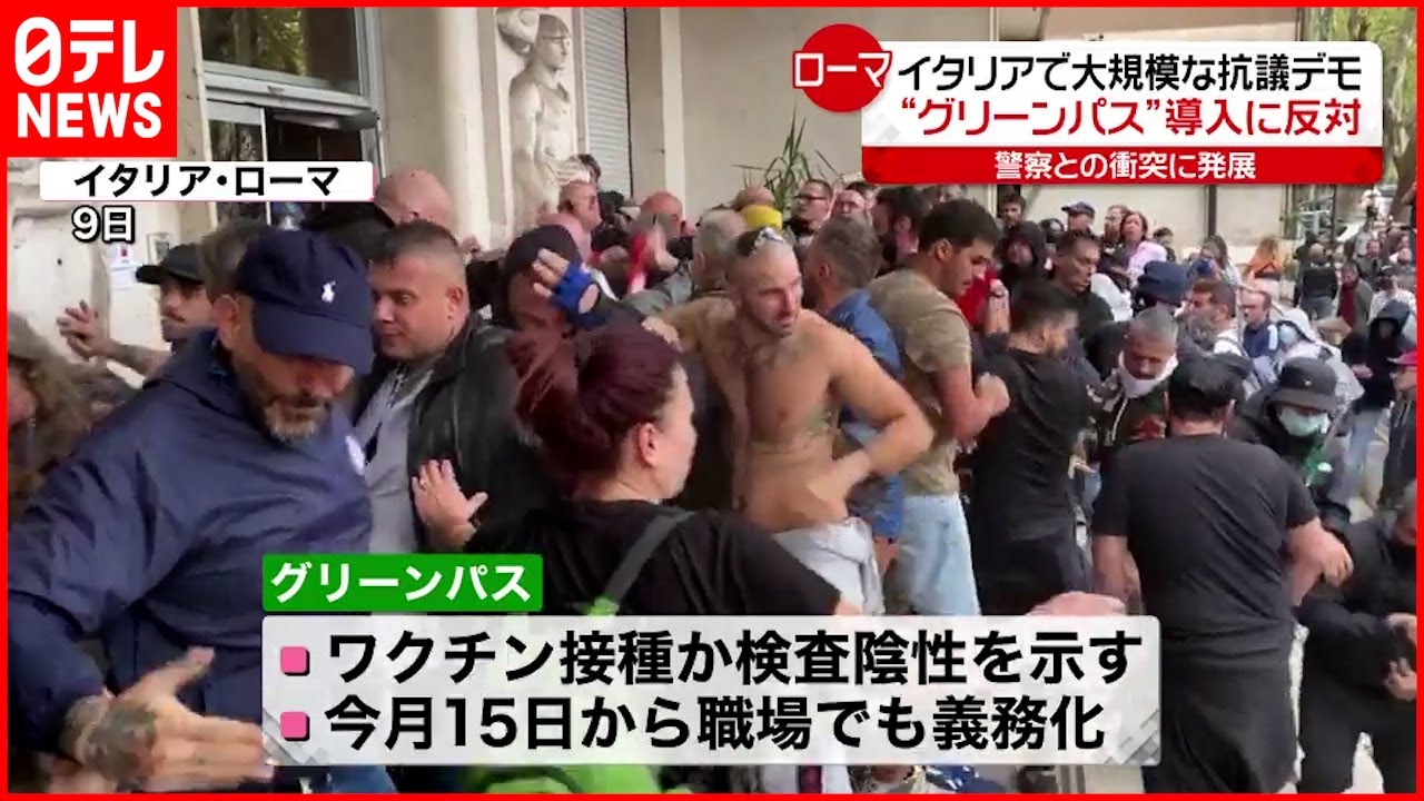 イタリア グリーンパス 導入に抗議デモ 警察と衝突も 海外コロナ情報まとめ Youtube