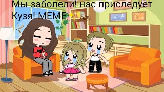 Мы заболели! Нас преследует Кузя! MEME✨🦗