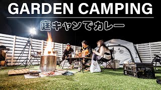 【庭キャンプ】キャンプ気分を庭で満喫！焚き火をしながらカレーを作る。田舎暮らしの家キャンプ！