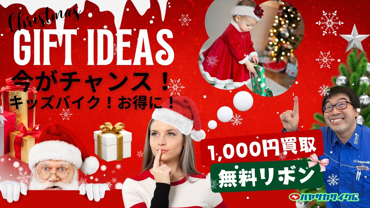 🎄クリスマス特典！子どもが喜ぶ自転車プレゼントはハヤサカサイクルで
