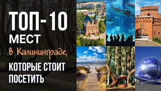 Ты не был в Калининграде, если не побывал здесь! Топ-10 мест в Калининграде, которые стоит посетить