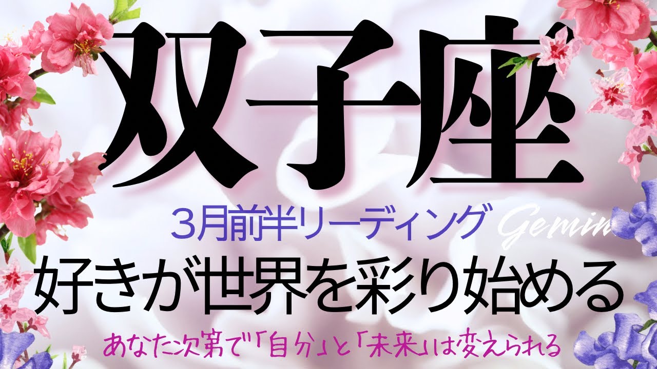 双子座♊️3月前半💫【最強チャンス到来】望む事を貴方のやり方で形にしていく❗️魂はもう次の景色を知っている❗️