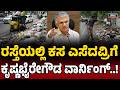 ಸಾರ್ವಜನಿಕ ಸ್ಥಳಗಳಲ್ಲಿ ಕಸ ಸುರಿದ್ರೆ ಕಠಿಣ ಕ್ರಮ..! KrishnaByreGowda | Greater Bengaluru Authority |
