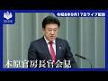 木原官房長官記者会見ー令和8年9月17日