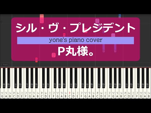 【ピアノ演奏】シル・ヴ・プレジデント/P丸様。 (S'il Vous President/Pmarusama)【piano cover】