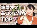 【糖質オフ】節約レシピに最強な神コスパ食材TOP7