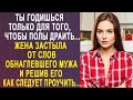 Твоя обязанность полы мыть жена оторопела от слов мужа И решив его хорошенько проучить 1