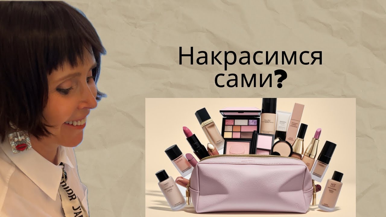 накрасимся сами?)