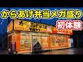 元祖からあげ本舗のからあげ弁当メガ盛りを初体験！！　【方言：ハイブリッド弁】
