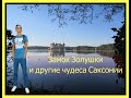 Замок Золушки и другие чудеса Саксонии