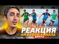 РЕАКЦИЯ НА ФИНАЛ Кубка Амкала по мини-футболу 2021