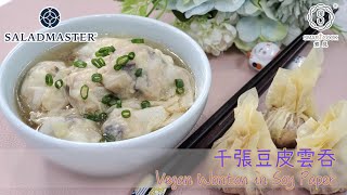 ????千張豆皮雲吞Vegan Wonton in Soy Paper???? - SmartCook 煮 ... 