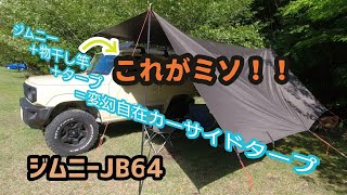 ★ジムニーJB64★ジムニーのカーサイドタープには物干し竿が超活躍！！