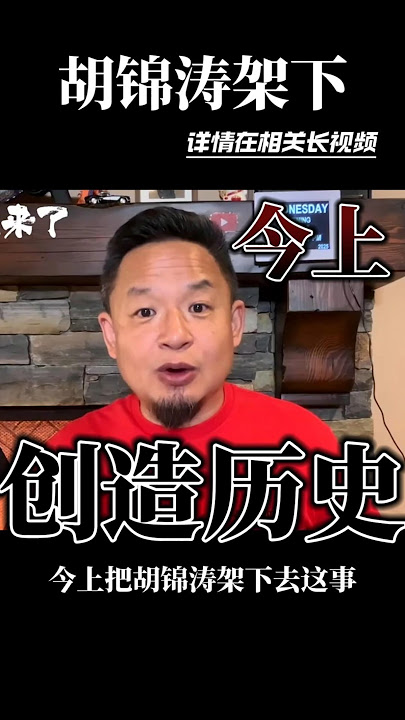 老王来了：今上下架胡锦涛创造 历史！#王吉舟 #习近平 #王岐山