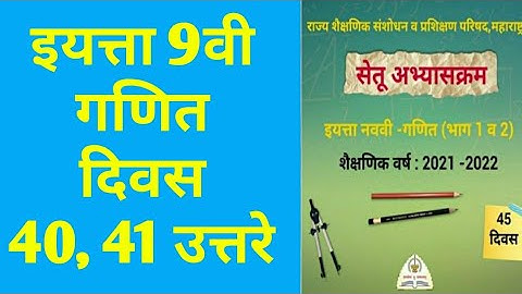9th class Bridge course Maths Day 40,41 Answer | सेतू अभ्यास गणित दिवस 40,41 उत्तरे |
